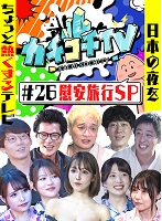 カチコチTV＃26 慰安旅行SP