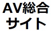 AV総合サイト